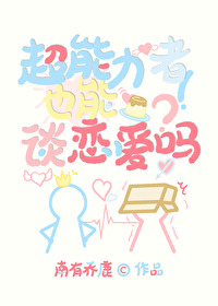 迹部同學發現了我的超能力！？