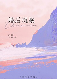 婚後沉眠
