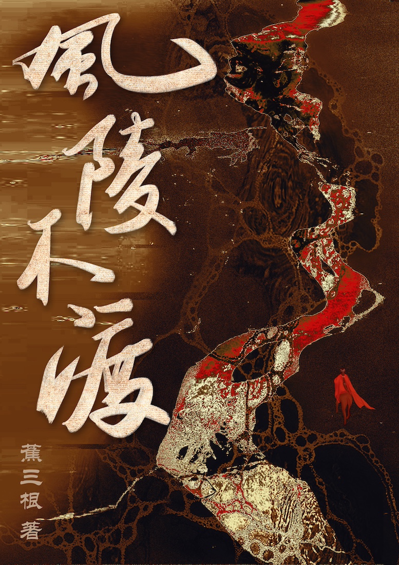 風陵不渡