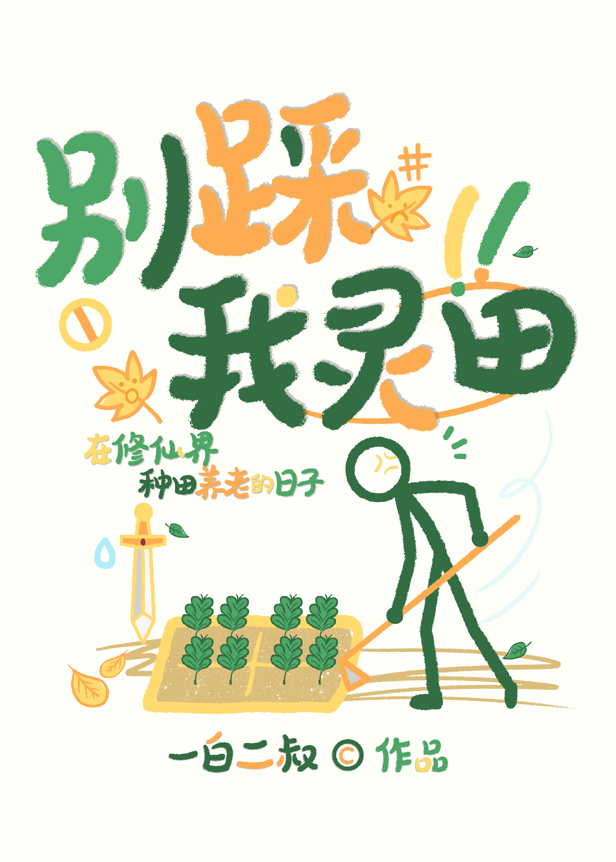 别踩我靈田