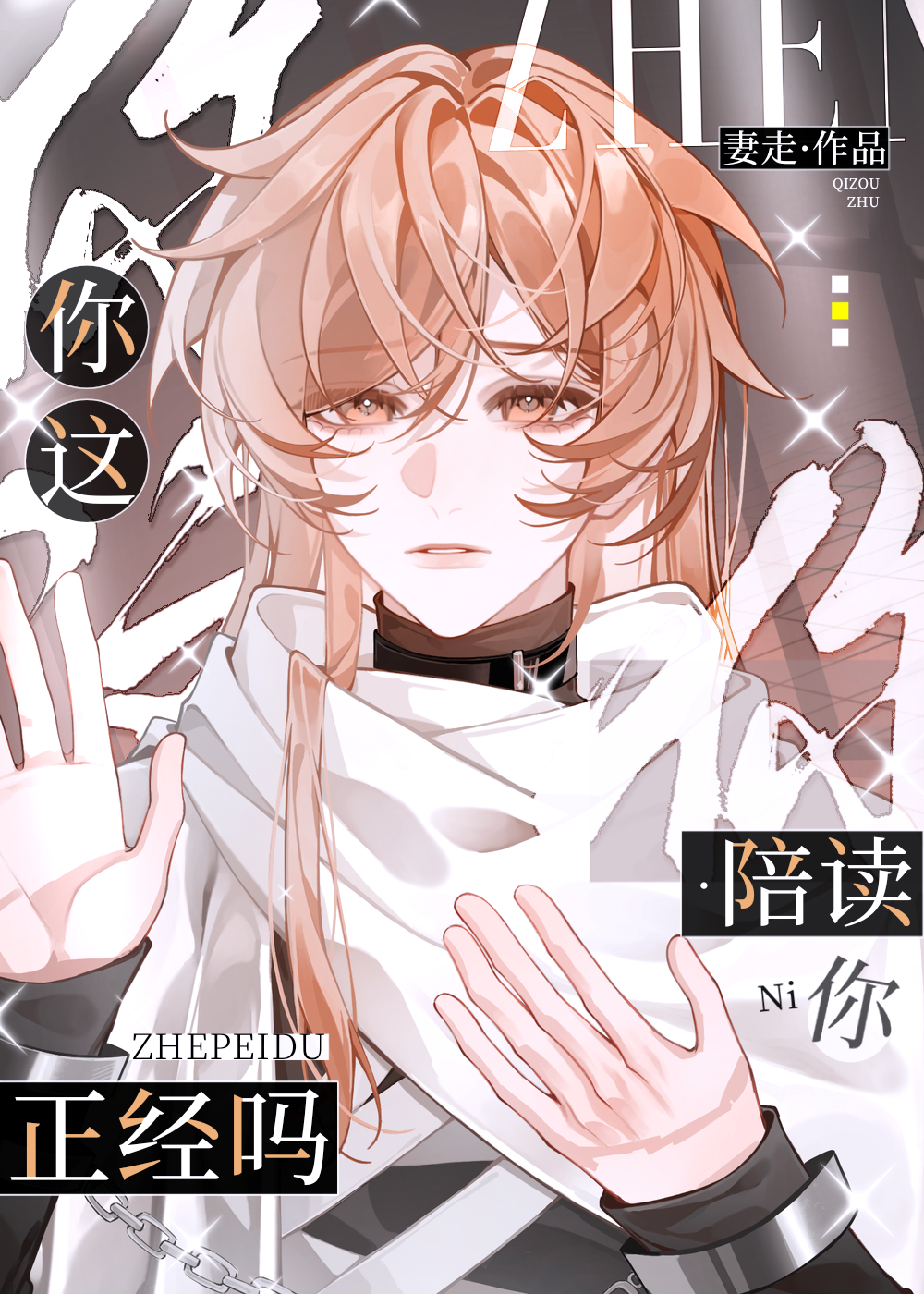 你這陪讀正經嗎？