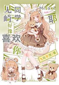 見崎同學好像喜歡你耶