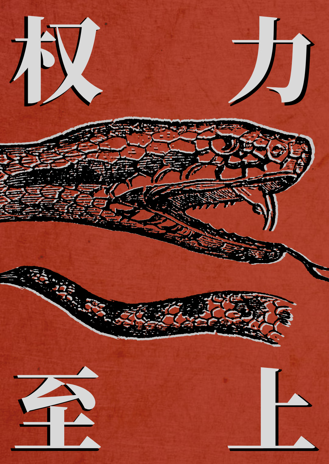 權力至上主義
