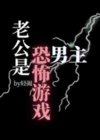 老公是恐怖遊戲男主