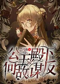 公主殿下何故謀反