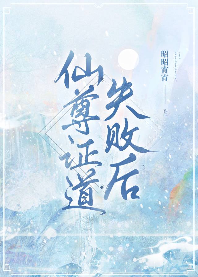 仙尊證道失敗後