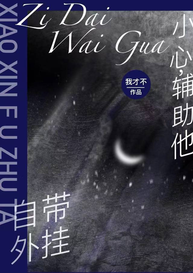 小心，輔助他自帶外挂