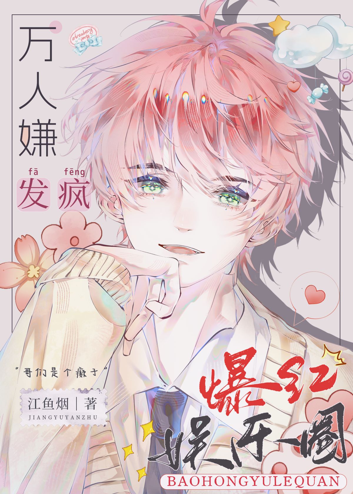 全娛樂圈都被我逼瘋