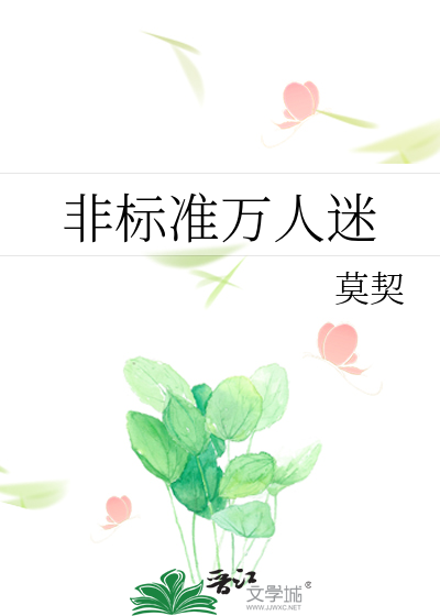 非标準萬人迷
