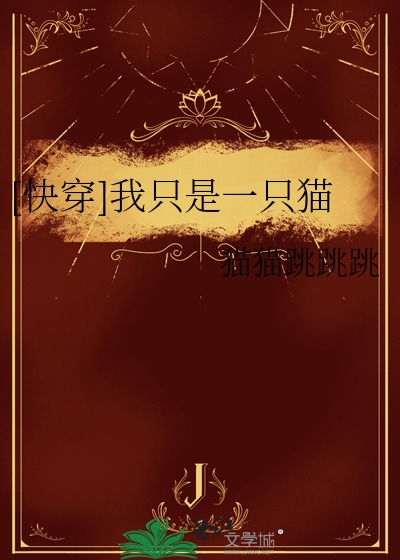 [快穿]我隻是一隻貓