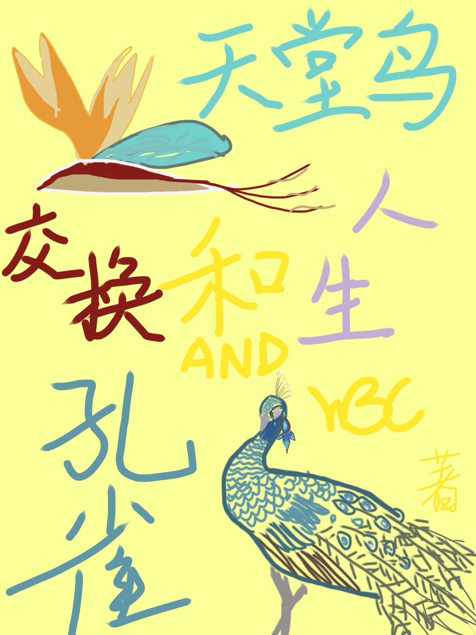 [原神/崩鐵]天堂鳥和孔雀的交換人生