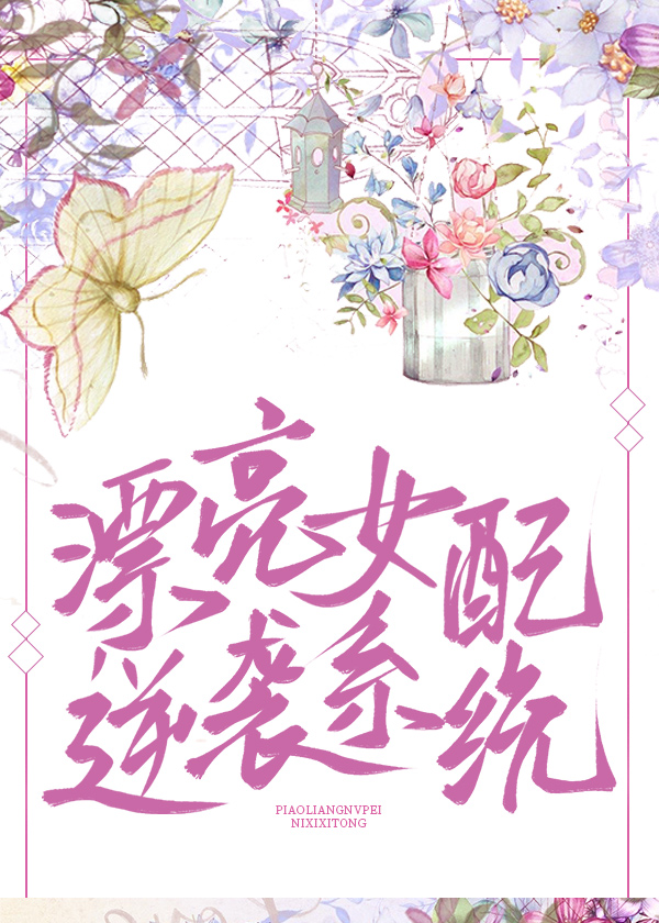 漂亮女配是變态反派的喵