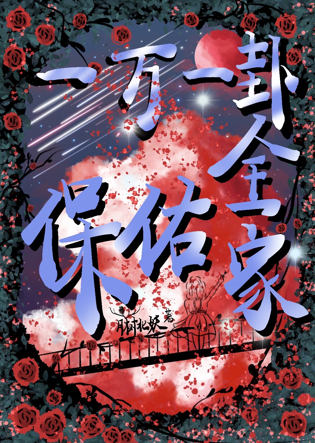 一萬一卦，保佑全家