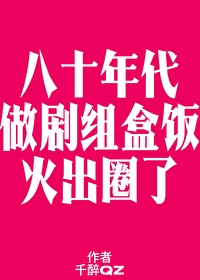 八零之做劇組盒飯火出圈了