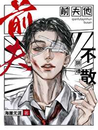 前夫他陰魂不散