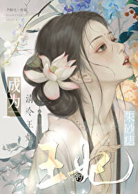 成為清冷王妃的朱砂痣