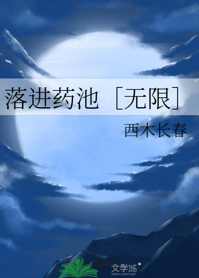 落進藥池［無限］
