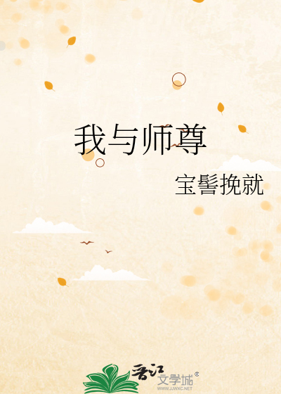 我與師尊