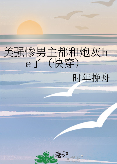 美強慘男主都和炮灰he了（快穿）