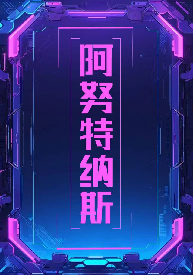 阿努特納斯