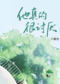 他真的很讨厭