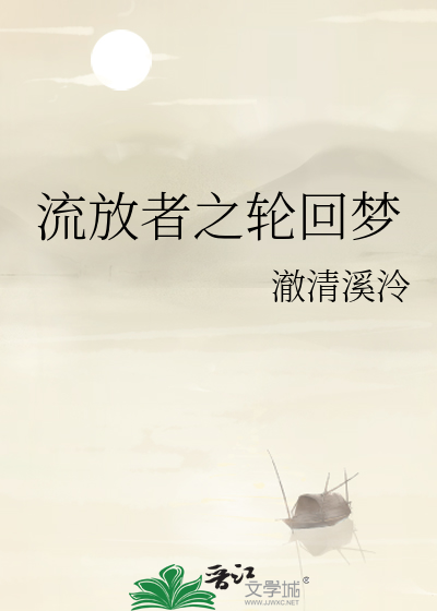 流放者之輪回夢