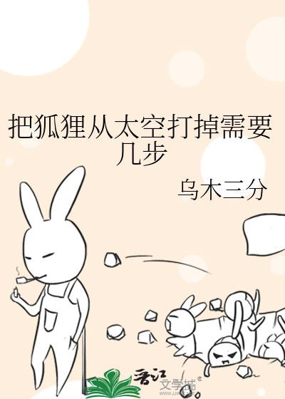 把狐狸從太空打掉需要幾步