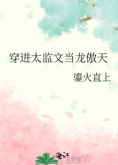 穿進太監文當龍傲天