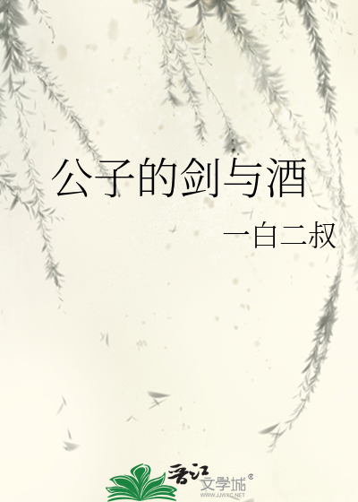 公子的劍與酒