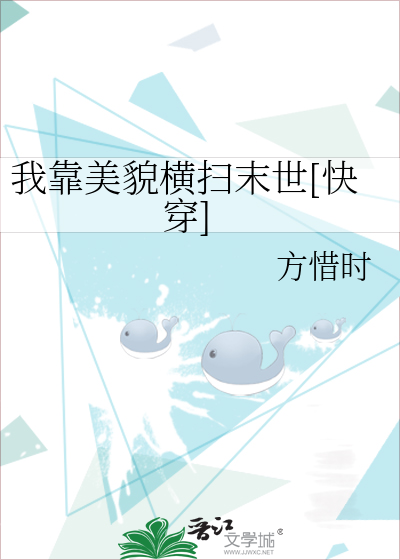 我靠美貌橫掃末世[快穿]