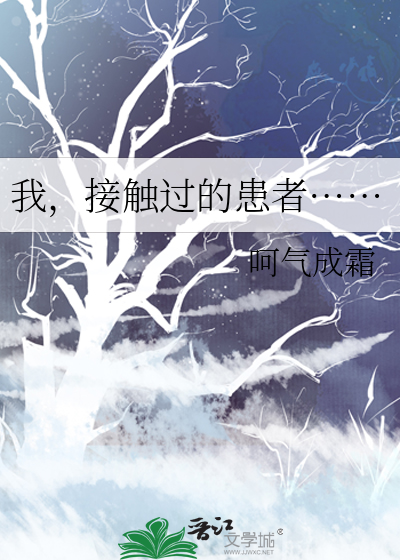 我，接觸過的患者……