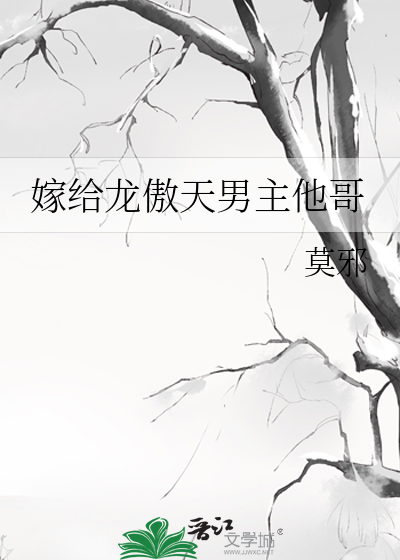 嫁給龍傲天男主他哥