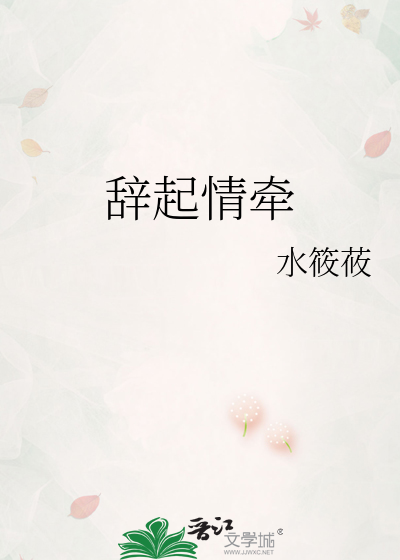 辭起情牽