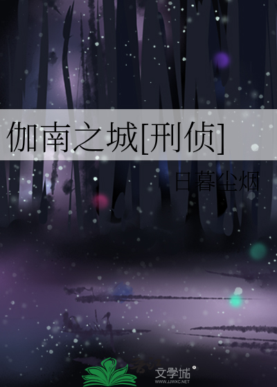 伽南之城[刑偵]