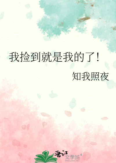 我撿到就是我的了！