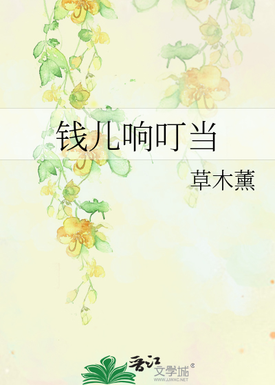 錢兒響叮當