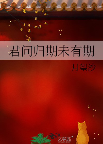 君問歸期未有期