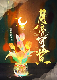 銜月可賞