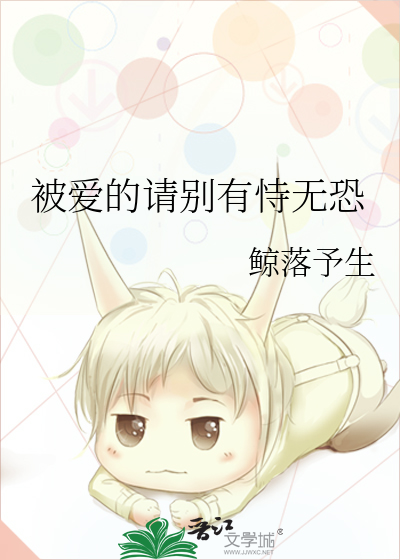 被愛的請别有恃無恐
