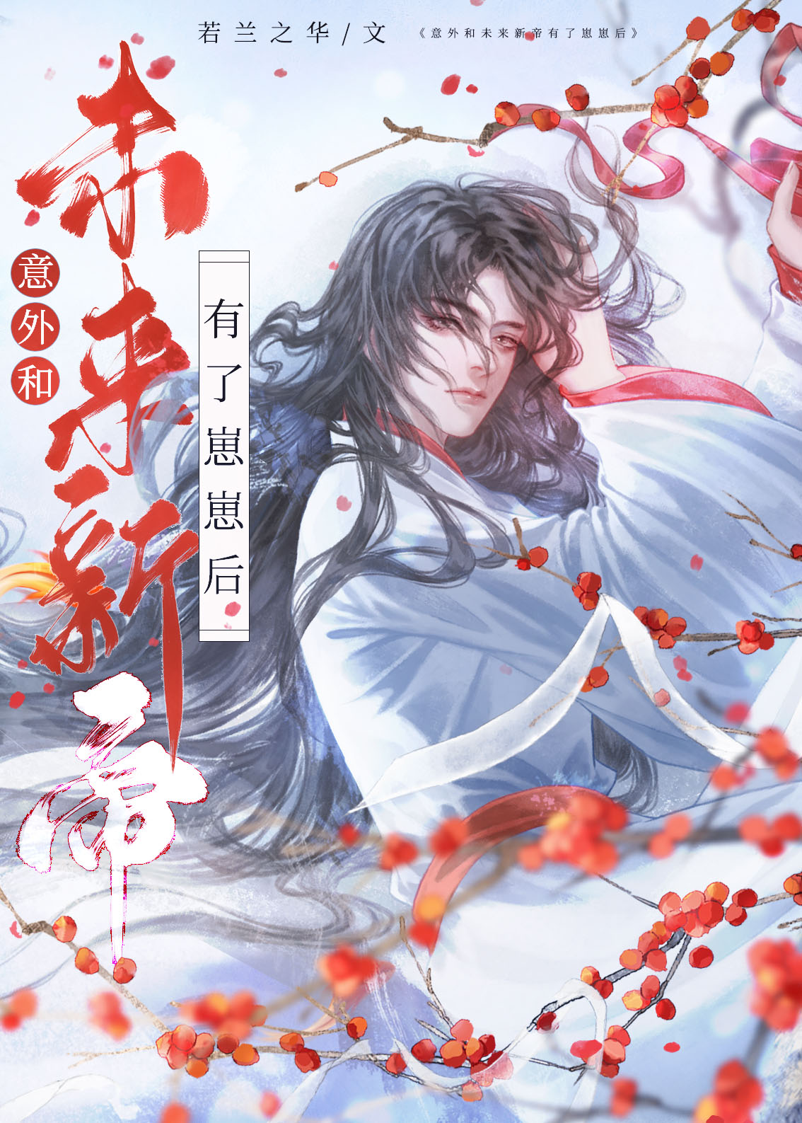 意外和未來新帝有了崽崽後