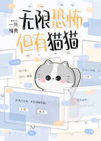 無限恐怖，但有貓貓