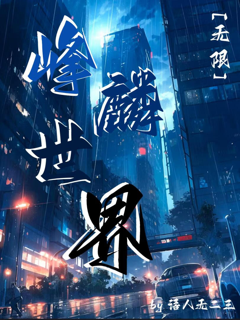 峰麟世界（無限）