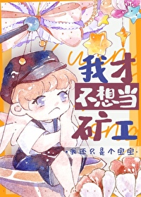 我才不想當礦工呢