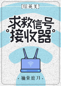 [綜英美]求救信号接收器