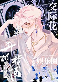 交際花的娛樂圈升級指南