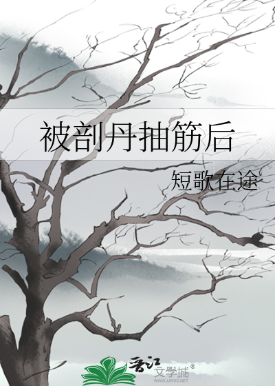 被剖丹抽筋後
