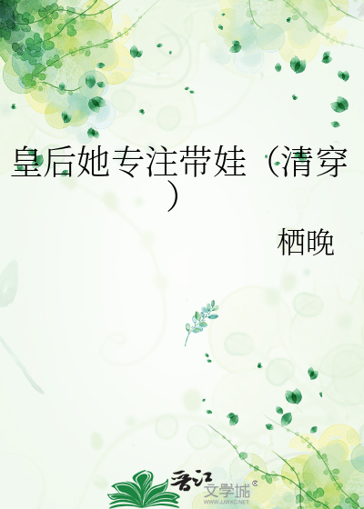 皇後她專注帶娃（清穿）