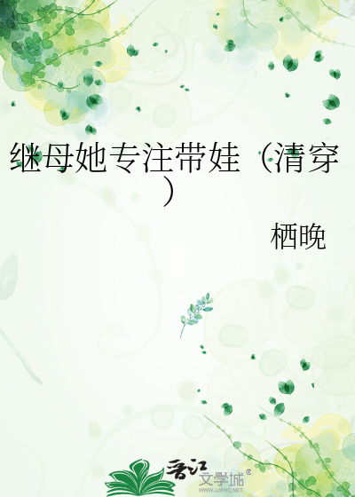 繼母她專注帶娃（清穿）