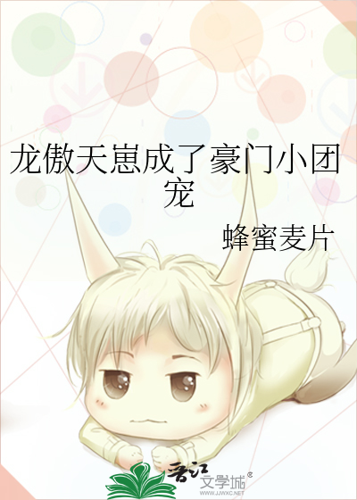 龍傲天崽成了豪門小團寵