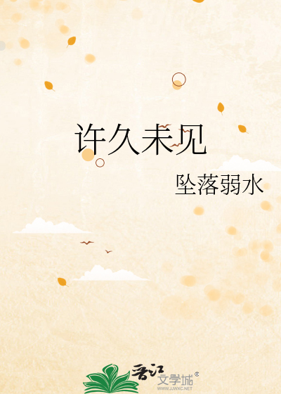 許久未見